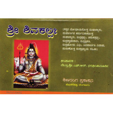 ಶ್ರೀ ಶಿವಕಲ್ಪಃ [Sri Shivakalpah]